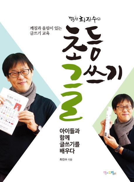 땀샘 최진수의 초등 글쓰기