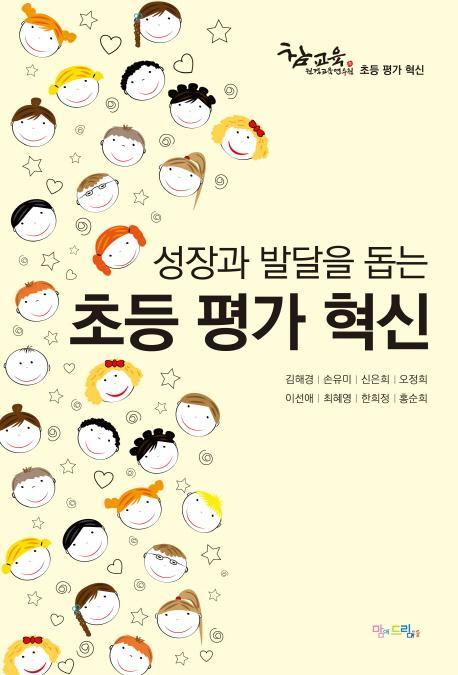 성장과 발달을 돕는 초등 평가 혁신