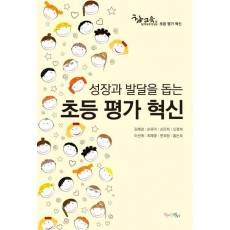 성장과 발달을 돕는 초등 평가 혁신