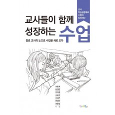 교사들이 함께 성장하는 수업