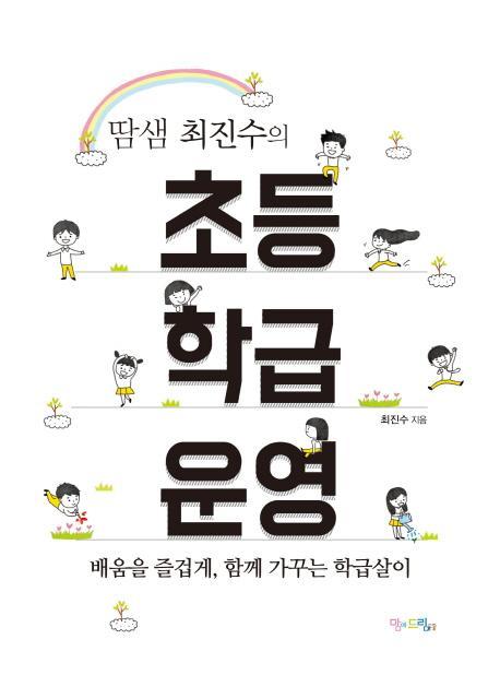 땀샘 최진수의 초등 학급 운영