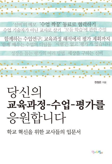 당신의 교육과정-수업-평가를 응원합니다