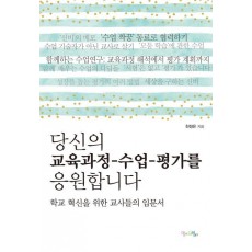 당신의 교육과정-수업-평가를 응원합니다