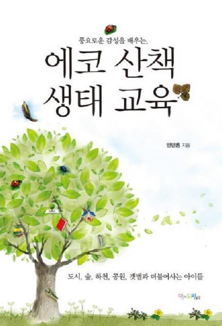 풍요로운 감성을 배우는 에코 산책 생태 교육