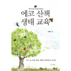 풍요로운 감성을 배우는 에코 산책 생태 교육