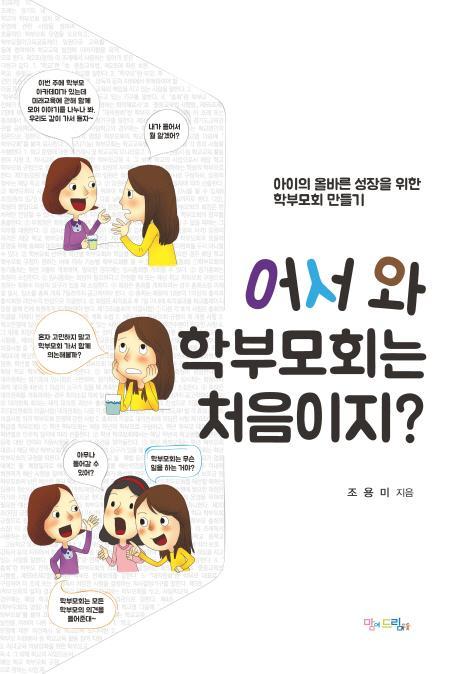 어서 와 학부모회는 처음이지