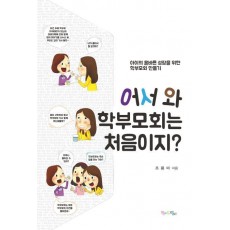 어서 와 학부모회는 처음이지