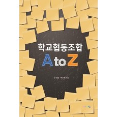 학교협동조합 A to Z