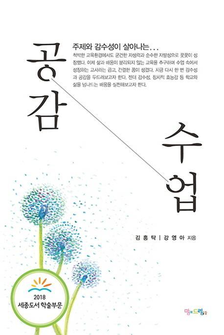 주제와 감수성이 살아나는 공감 수업