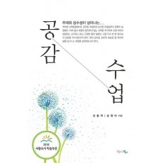 주제와 감수성이 살아나는 공감 수업