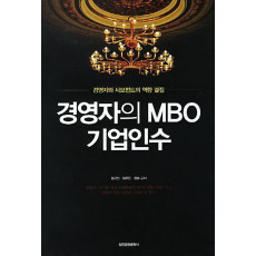 경영자의 MBO 기업인수