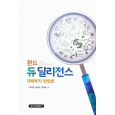 펀드 듀 딜리전스 대체투자 방법론