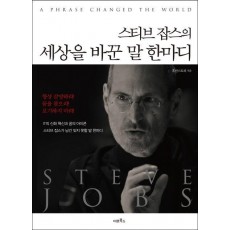 스티브 잡스의 세상을 바꾼 말 한마디