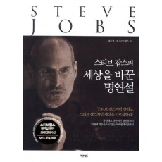 스티브 잡스의 세상을 바꾼 명연설