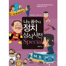 대통령도 몰래 보는 나는 꼼수다 정치 상식 사전 Special