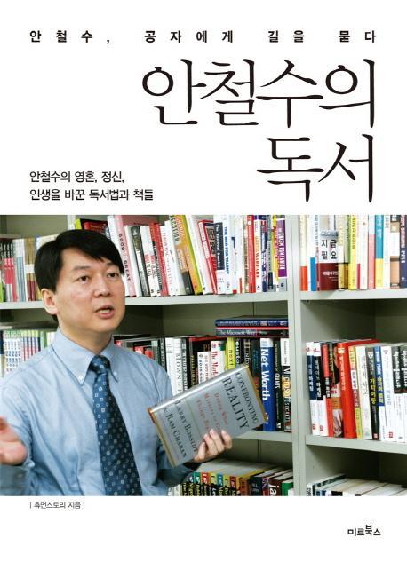 안철수의 독서