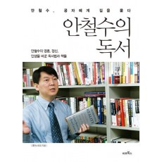 안철수의 독서