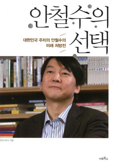 안철수의 선택