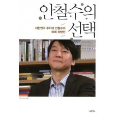 안철수의 선택