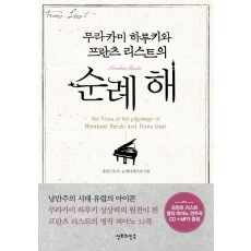 무라카미 하루키와 프란츠 리스트의 순례 해