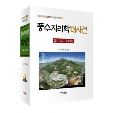 풍수지리학대사전