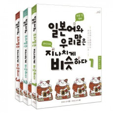 일본어와 우리말은 지나치게 비슷하다 세트