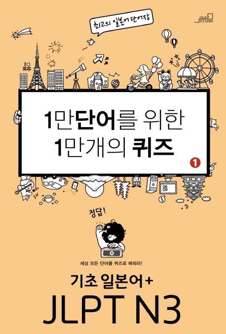 1만 단어를 위한 1만 개의 퀴즈. 1: 기초일본어+JLPT N3