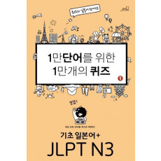 1만 단어를 위한 1만 개의 퀴즈. 1: 기초일본어+JLPT N3