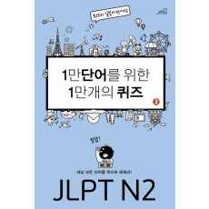 1만 단어를 위한 1만 개의 퀴즈. 2: JLPT N2