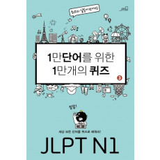 1만 단어를 위한 1만 개의 퀴즈. 3: JLPT N1