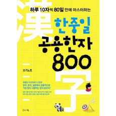 한중일 공용한자 800 쓰기노트