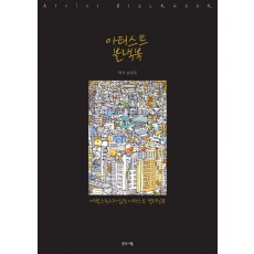 아티스트 블랙북(Artist Blackbook)