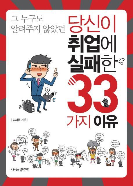 그 누구도 알려주지 않았던 당신이 취업에 실패한 33가지 이유