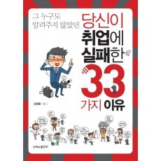 그 누구도 알려주지 않았던 당신이 취업에 실패한 33가지 이유