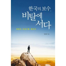 한국의 보수 비탈에 서다