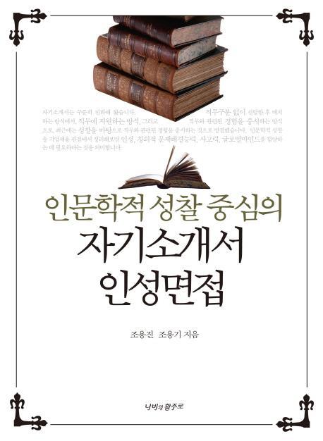 인문학적 성찰 중심의 자기소개서 인성면접