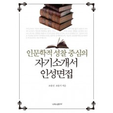 인문학적 성찰 중심의 자기소개서 인성면접