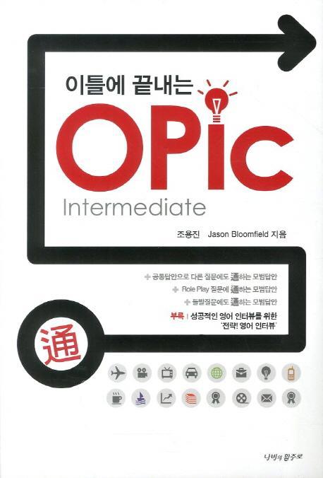 이틀에 끝내는 OPic: Intermediatae