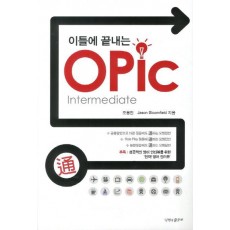 이틀에 끝내는 OPic: Intermediatae