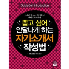 뽑고 싶어 안달 나게 하는 자기소개서 작성법