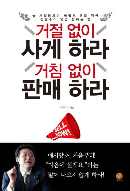 거절 없이 사게 하라 거침 없이 판매 하라