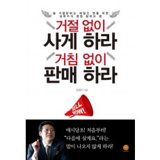 거절 없이 사게 하라 거침 없이 판매 하라