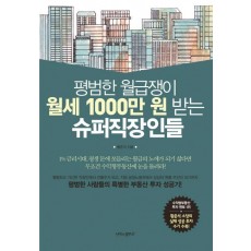 평범한 월급쟁이 월세 1000만 원 받는 슈퍼직장인들