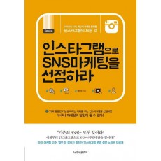 인스타그램으로 SNS마케팅을 선점하라