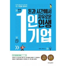 돈과 시간에서 자유로운 인생 1인 기업