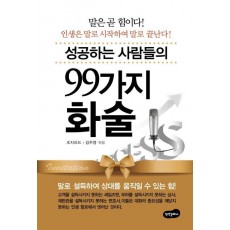 성공하는 사람들의 99가지 화술