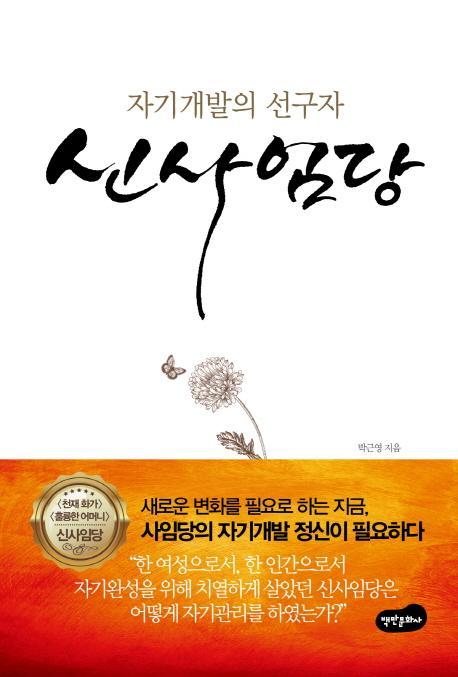 자기개발의 선구자 신사임당