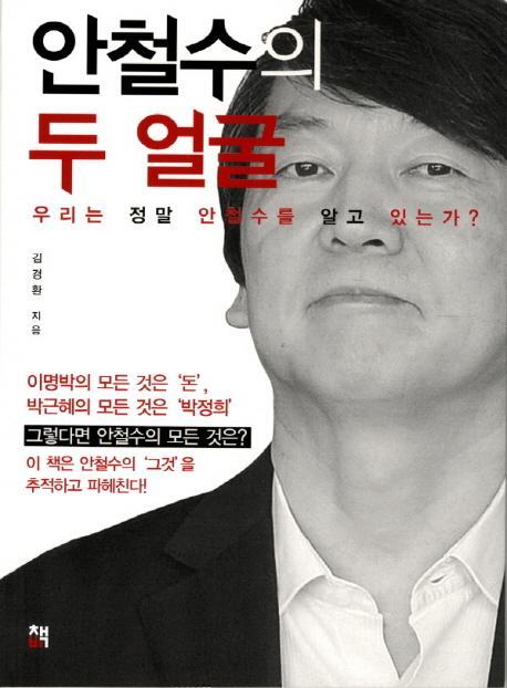 안철수의 두 얼굴