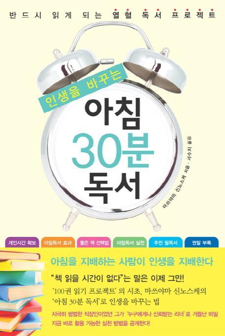 인생을 바꾸는 아침 30분 독서