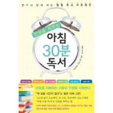 인생을 바꾸는 아침 30분 독서